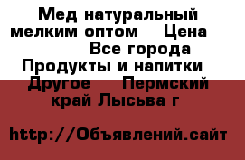 Мед натуральный мелким оптом. › Цена ­ 7 000 - Все города Продукты и напитки » Другое   . Пермский край,Лысьва г.